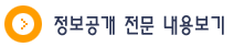 정보공개 전문 내용보기